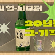 소주 메뉴 사진(네이버)