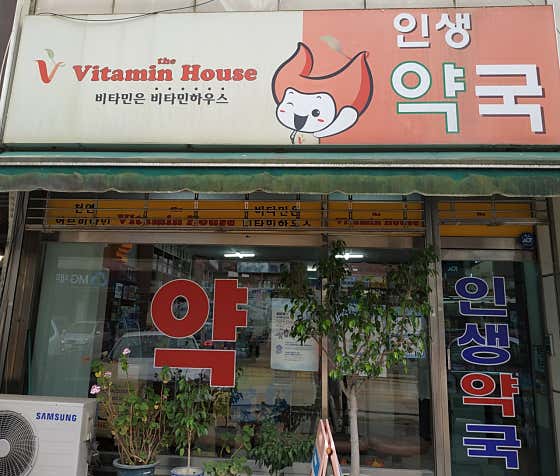 인생약국