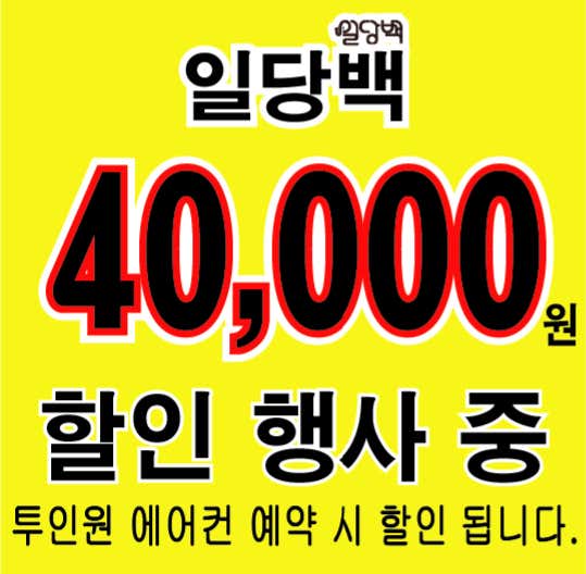 인천 계양구 에어컨청소 업체 추천 top5 인천에어컨청소 세탁기청소 일당백 인천점