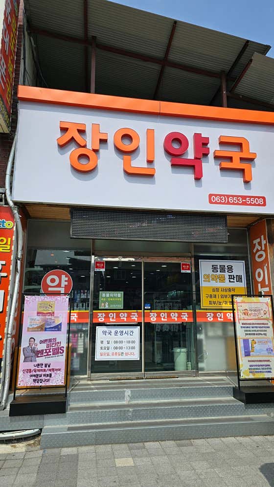 장인약국