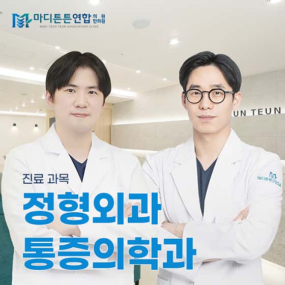 마디튼튼연합의원 사진