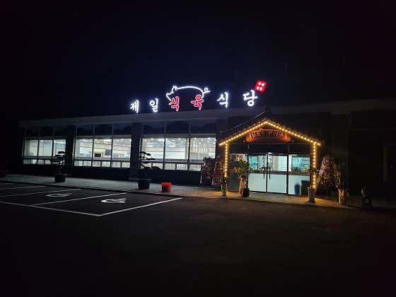 제일식육식당 · 네이버 지도·플레이스 10