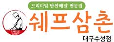 쉐프삼촌 대구수성점