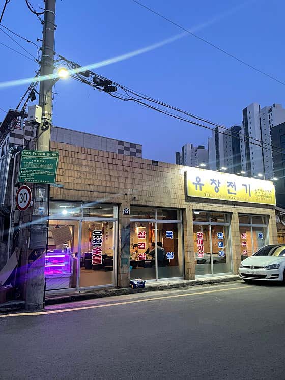 유창숯불