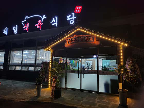제일식육식당 · 네이버 지도·플레이스 1