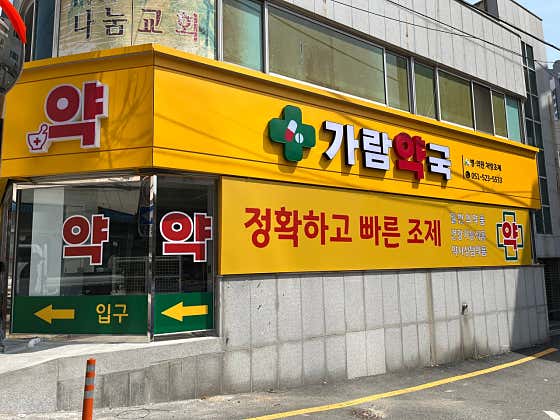 가람약국 · 네이버 지도·플레이스 2