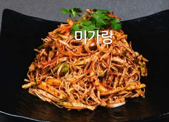 건두부무침 메뉴 사진(네이버)