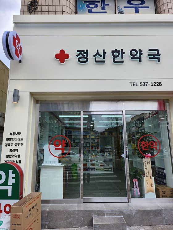 정산한약국