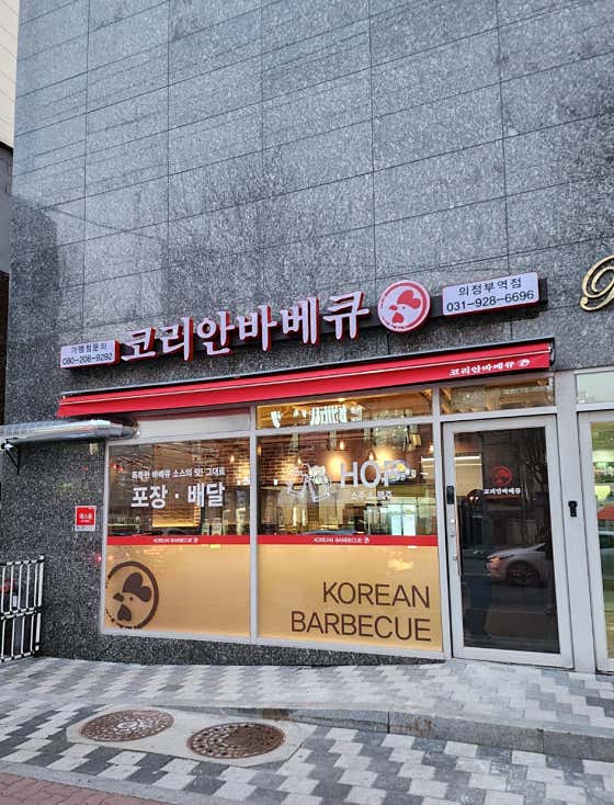 코리안바베큐 의정부역점