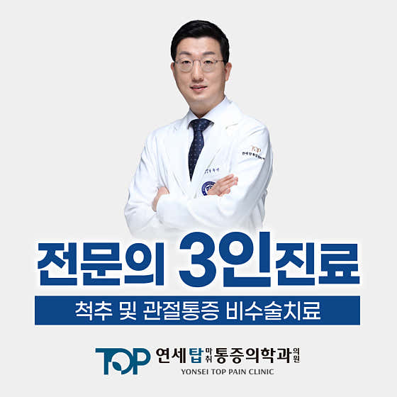 연세탑마취통증의학과의원