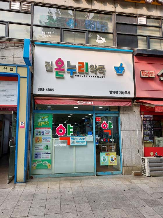 김온누리약국
