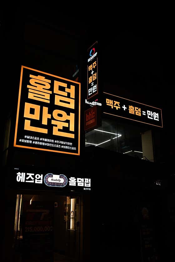 헤즈업홀덤펍 무거점 · 네이버 지도·플레이스 2