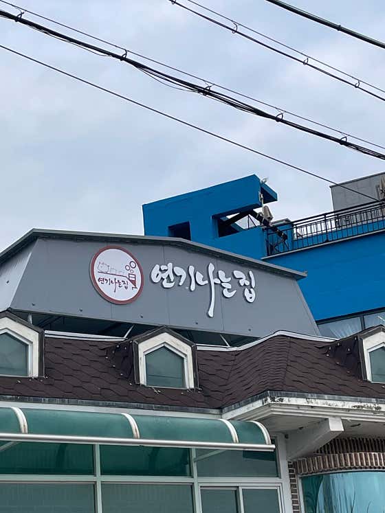 연기나는집 · 네이버 지도·플레이스 6