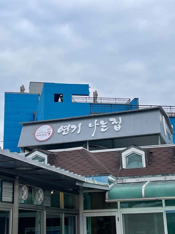 연기나는집 · 네이버 지도·플레이스 5