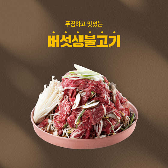버섯생불고기 메뉴 사진(네이버)