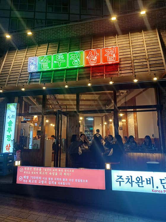 원조솥뚜껑삼겹 · 네이버 지도·플레이스 3