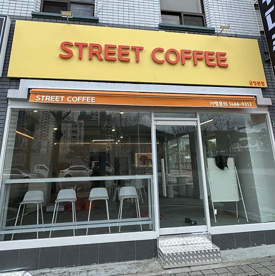 거리커피 금정본점 · 네이버 지도·플레이스 2