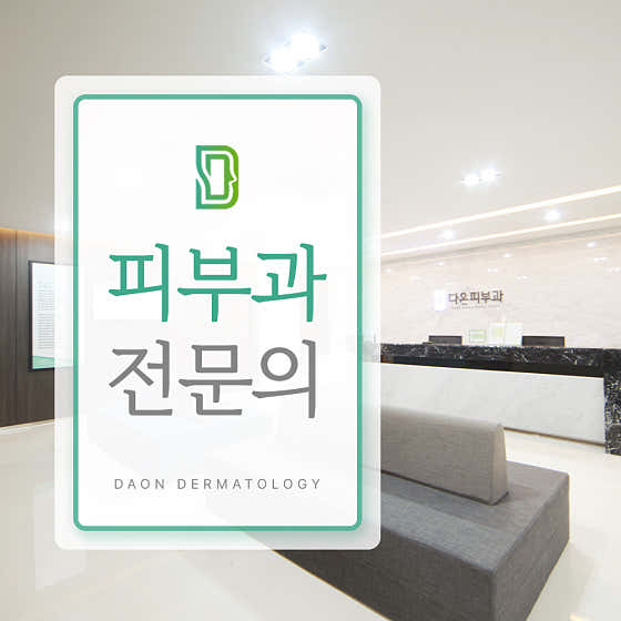 다온피부과의원 사진
