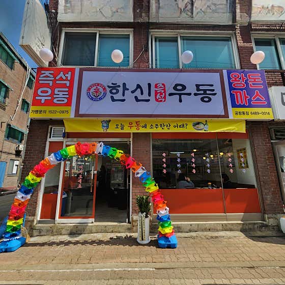 한신우동 공항동점