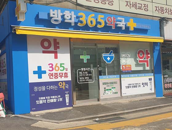 방학365약국