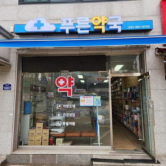 푸른약국
