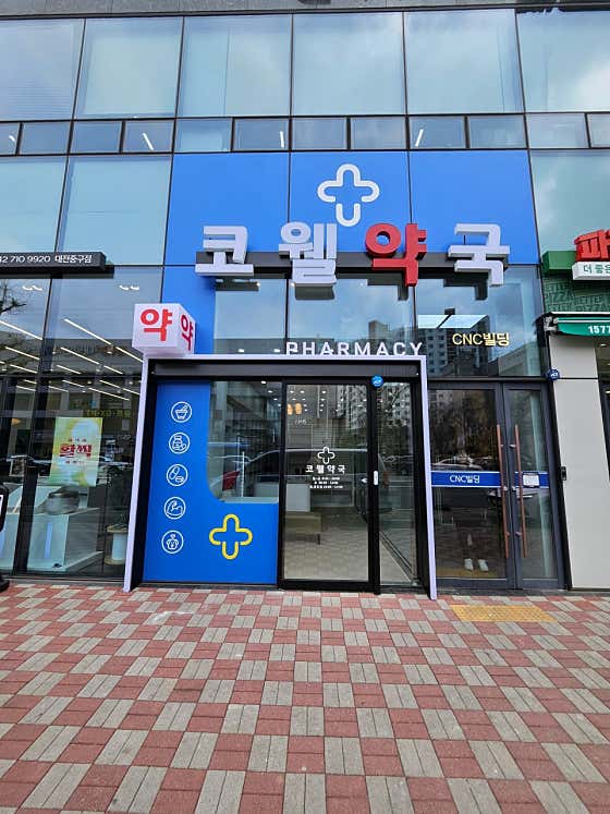 코웰약국