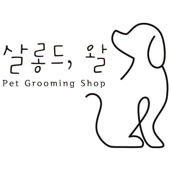 살롱드왈