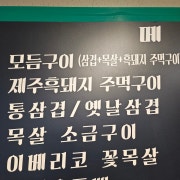 모듬구이(삼겹+목살+제주흑돼지주먹구이 메뉴 사진(네이버)