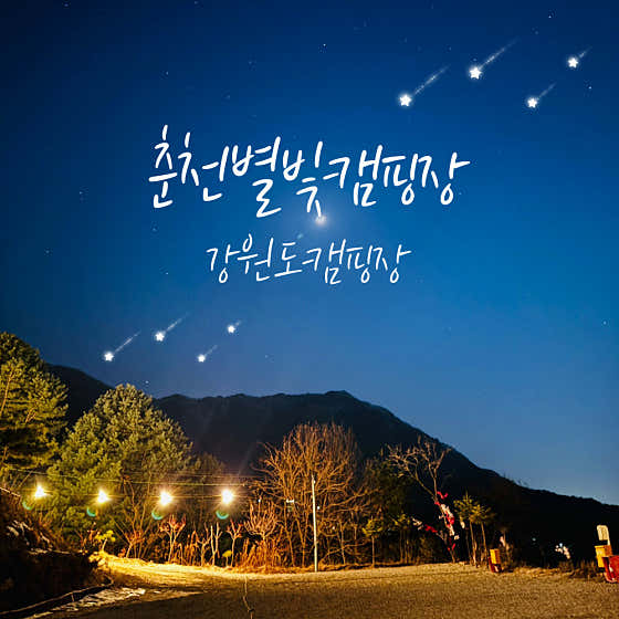 춘천별빛캠핑장 대표이미지