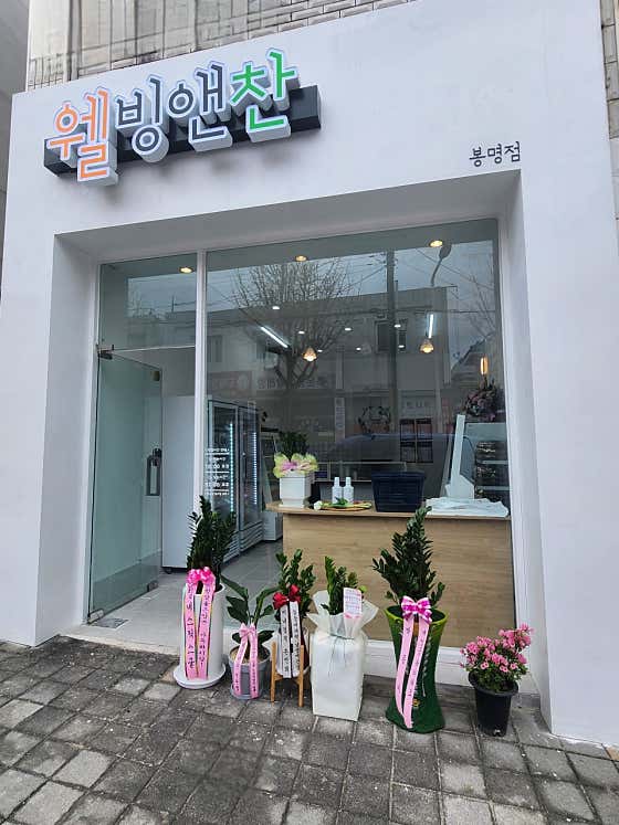 웰빙앤찬 봉명점