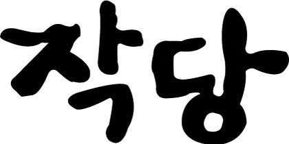 작당 · 네이버 지도·플레이스 2