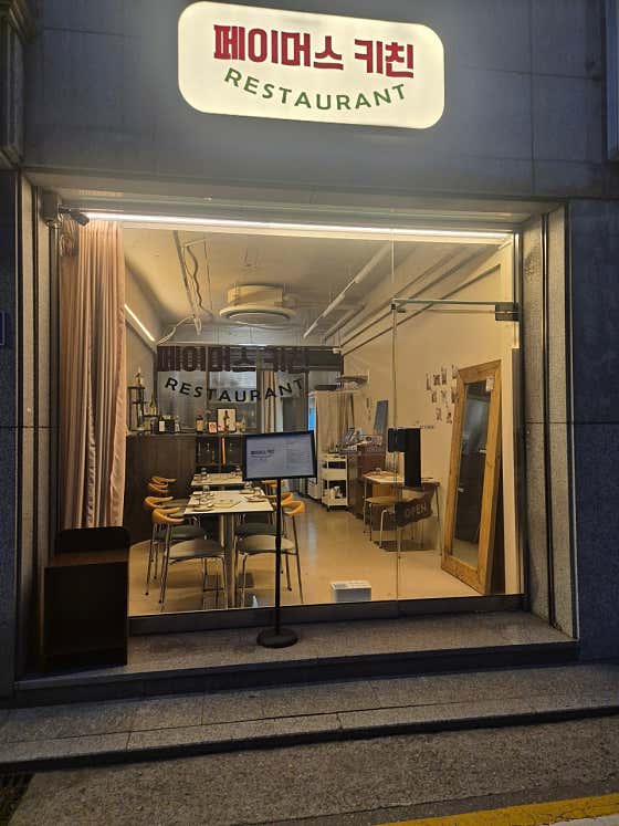 페이머스키친 · 네이버 지도·플레이스 7