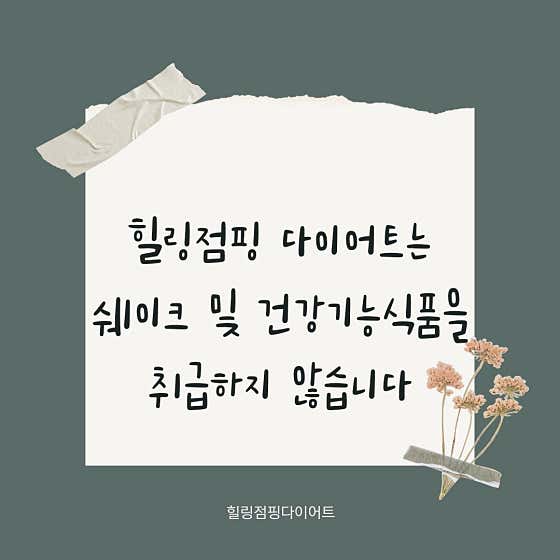 힐링점핑 다이어트