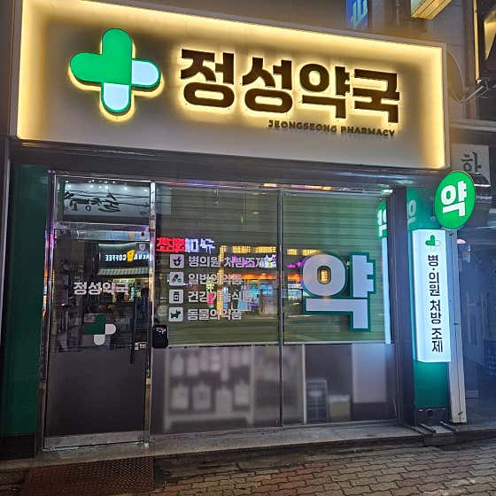 정성약국 · 네이버 지도·플레이스 3