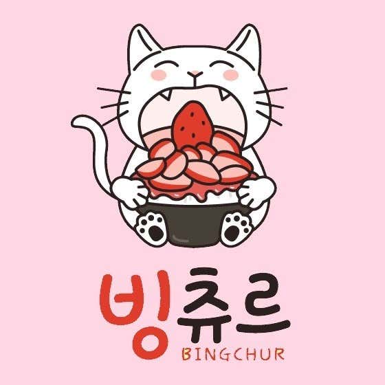 빙츄르 건대점