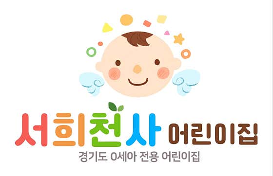서희천사어린이집