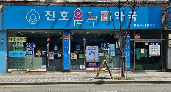 온누리진호약국