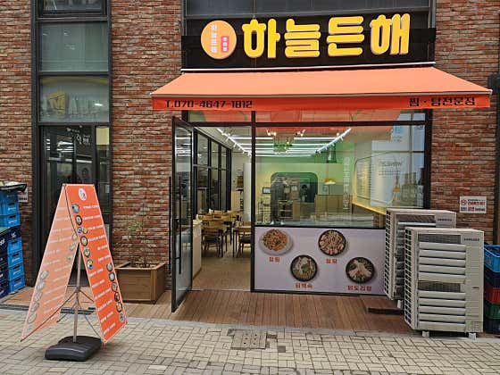 하늘든해