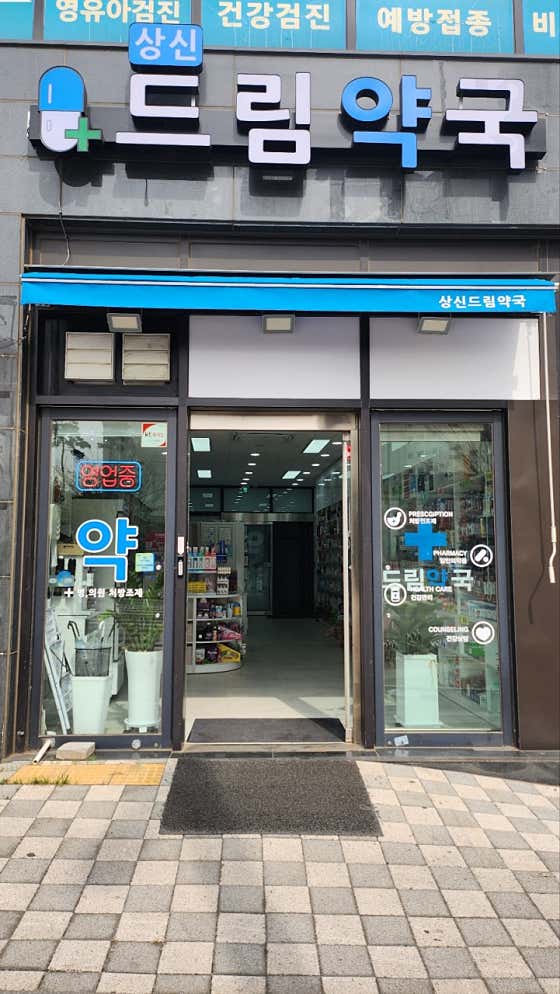상신드림약국