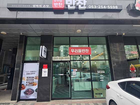 우리들반찬