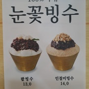 눈꽃팥빙수. 인절미빙수 메뉴 사진(네이버)