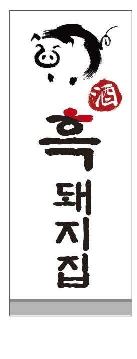 흑돼지집