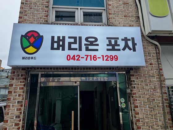 벼리온포차