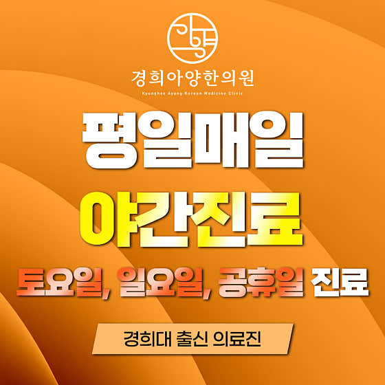 경희아양한의원 사진