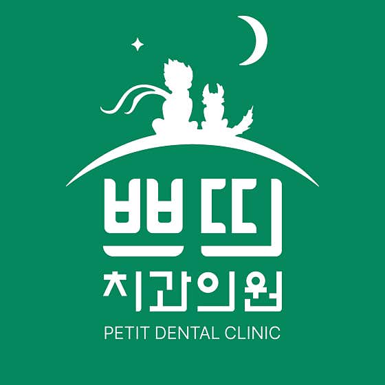 쁘띠치과의원 사진