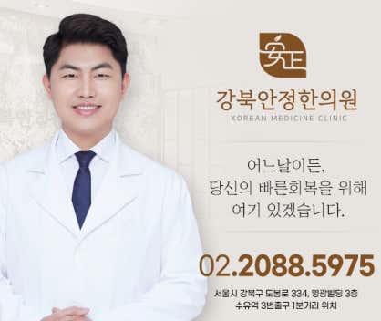 강북안정한의원 사진