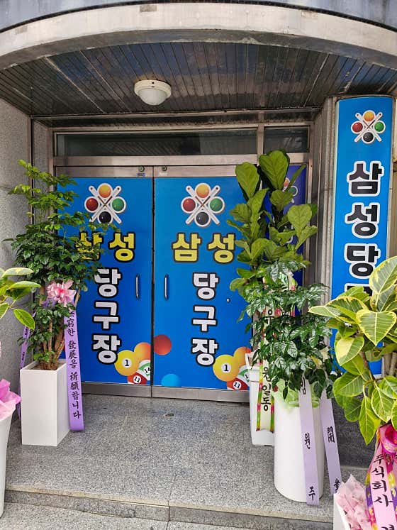 삼성당구클럽
