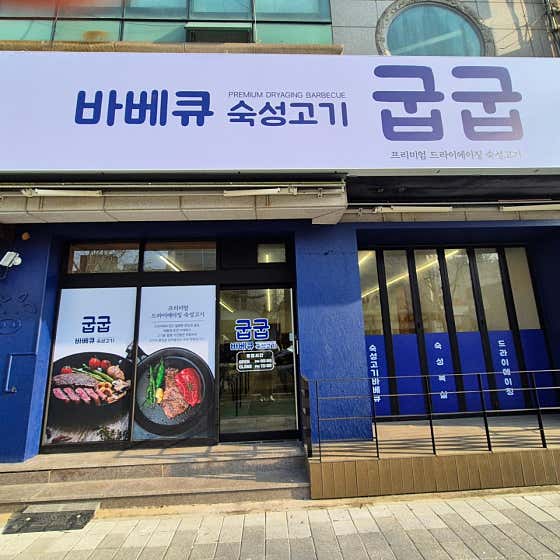 굽굽 식육식당