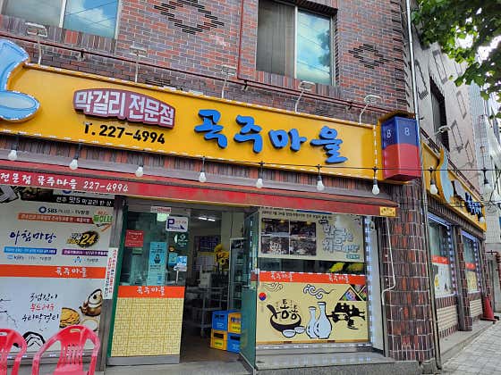 곡주마을