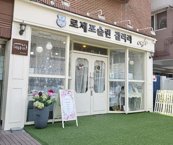 로제포슬린 갤러리